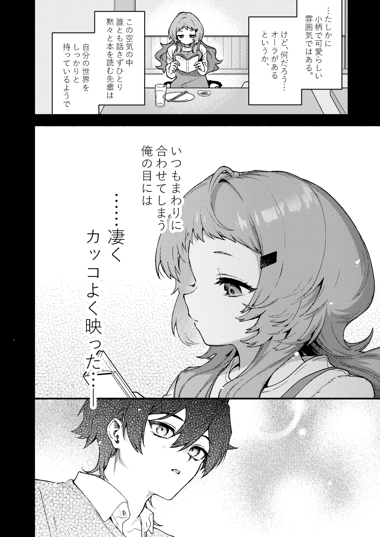 真恋先輩に喰べられる。~小さくてデッカい甘サド先輩に堕とされる~ Page.6