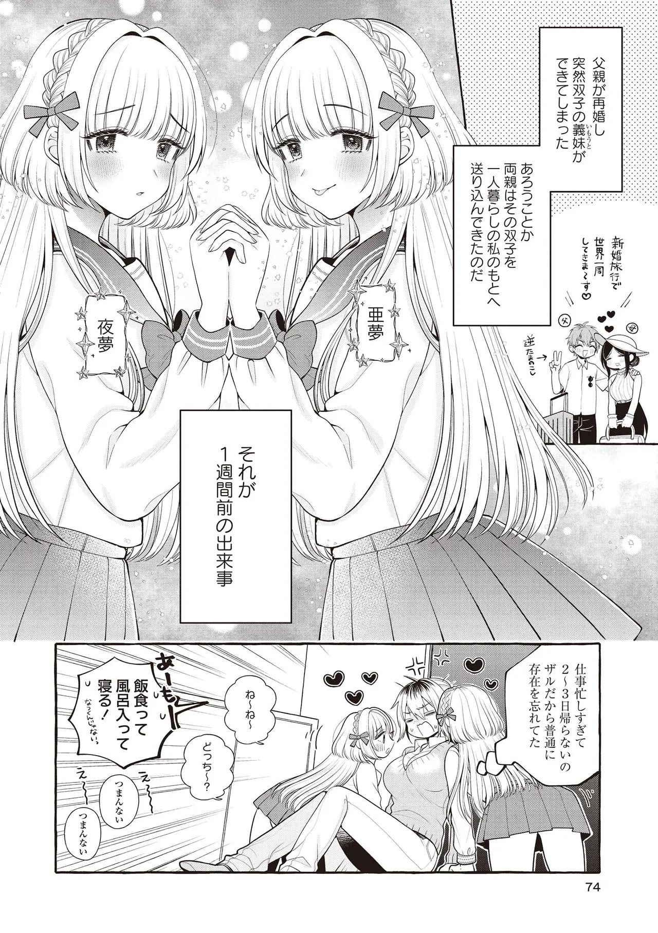 双子百合えっちアンソロジー Page.74