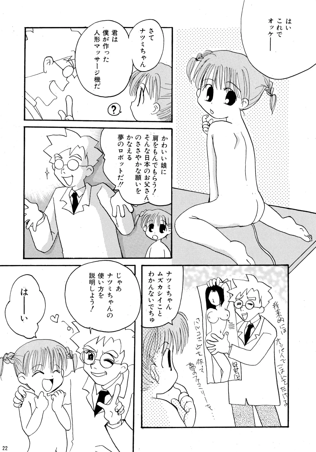 ピンサロボット ナツミちゃん Page.24