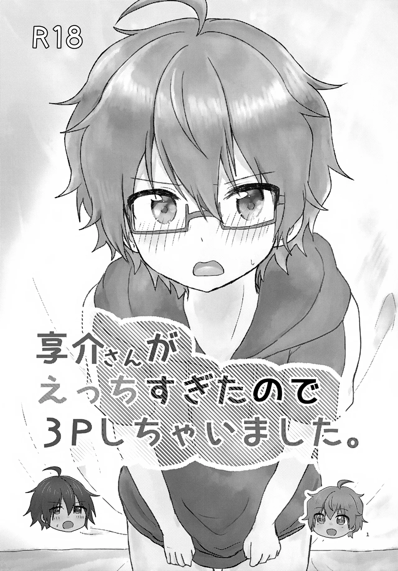 享介さんがえっちすぎたので3Pしちゃいました。 Page.4