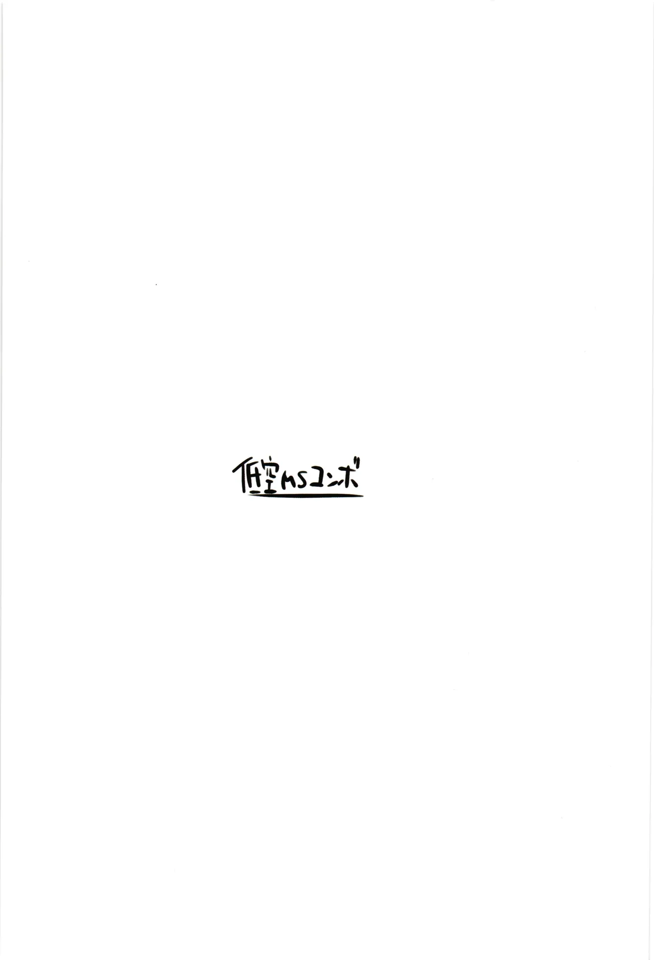 マイティセーラー完全敗北!? EP.0 Page.2