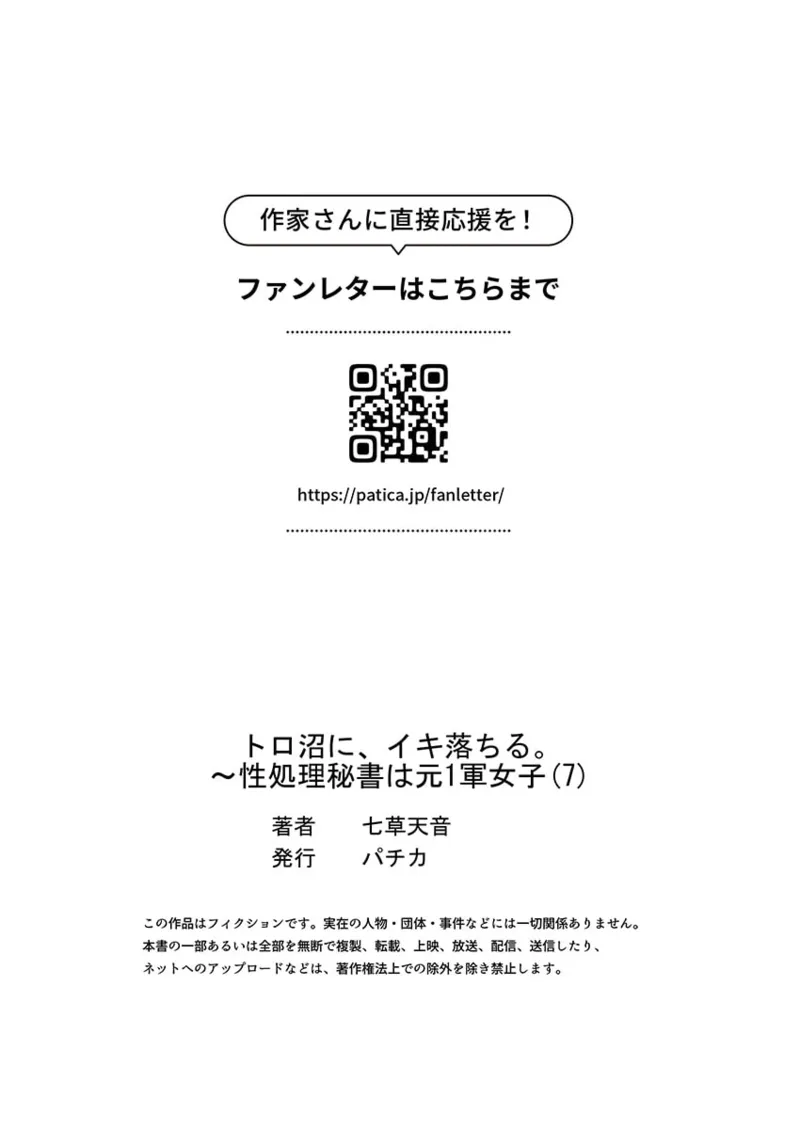トロ沼に、イキ落ちる。~性処理秘書は元1軍女子 1-8 Page.207