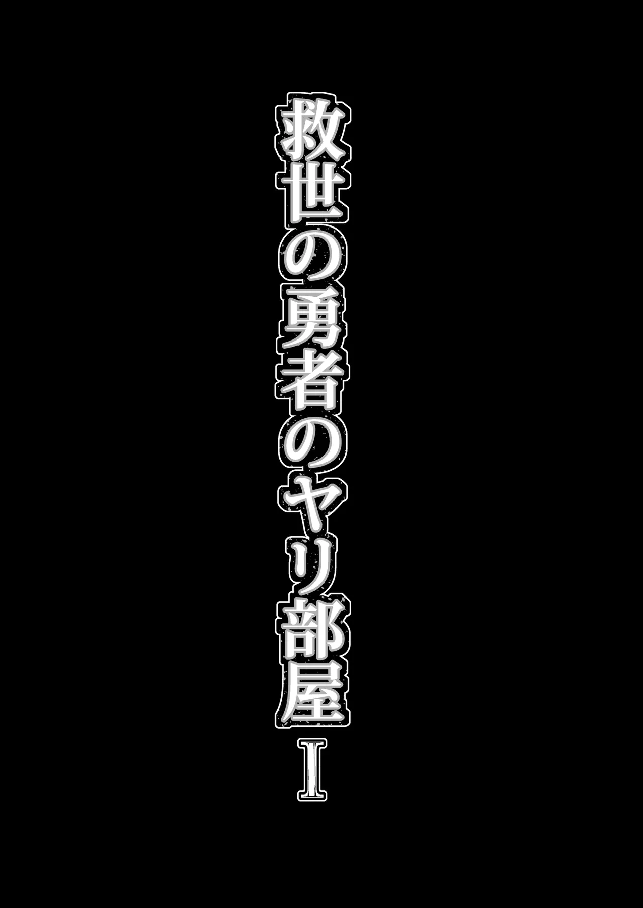 救世の勇者のヤリ部屋 1 Page.42