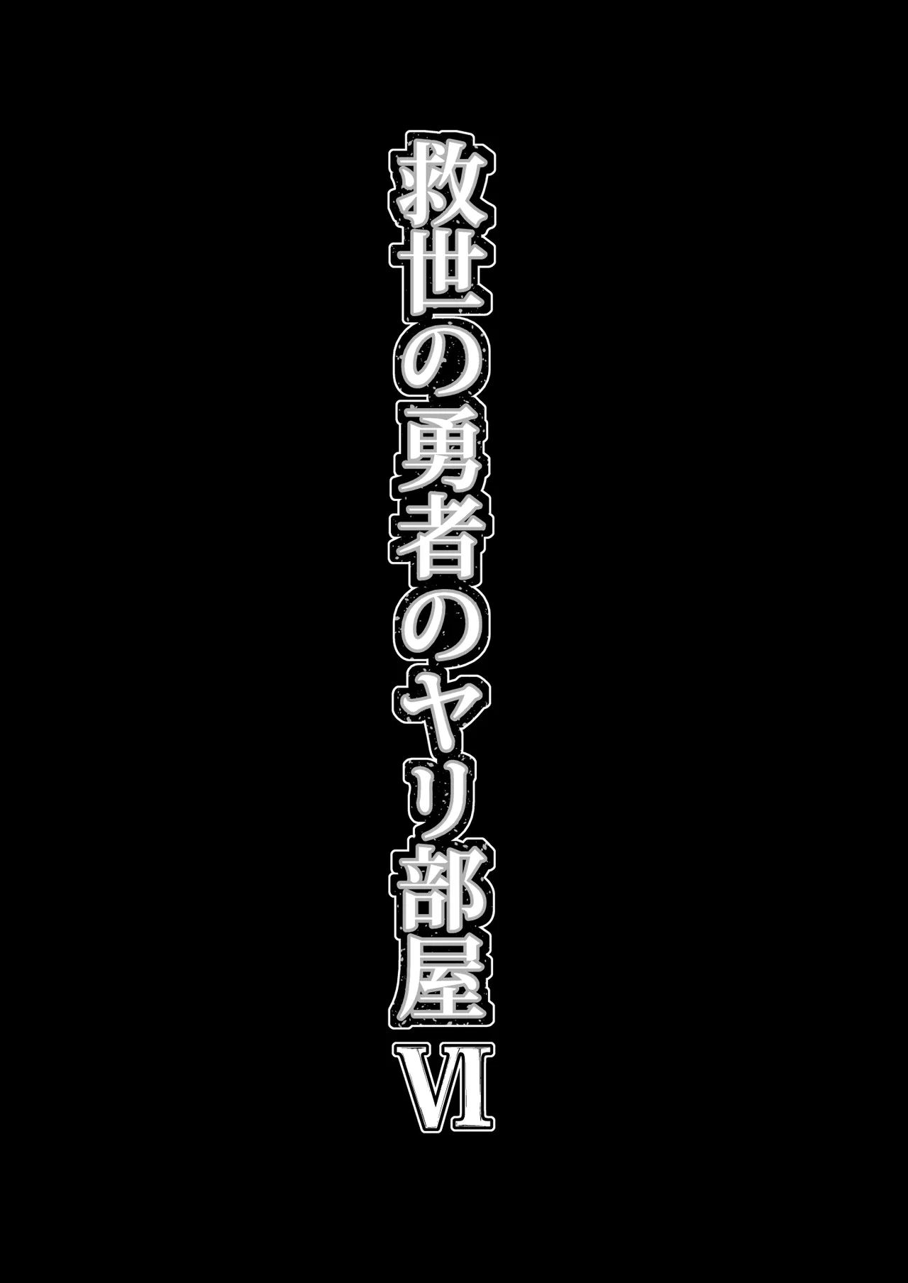 救世の勇者のヤリ部屋 6 Page.5