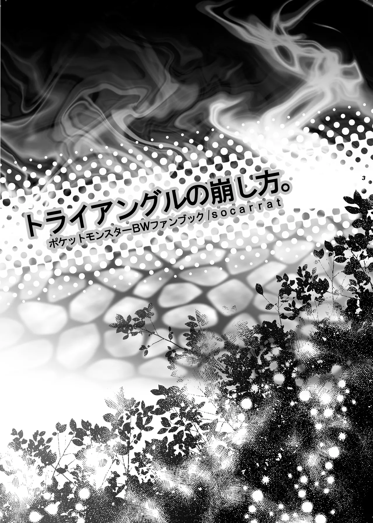トライアングルの崩し方。 Page.2