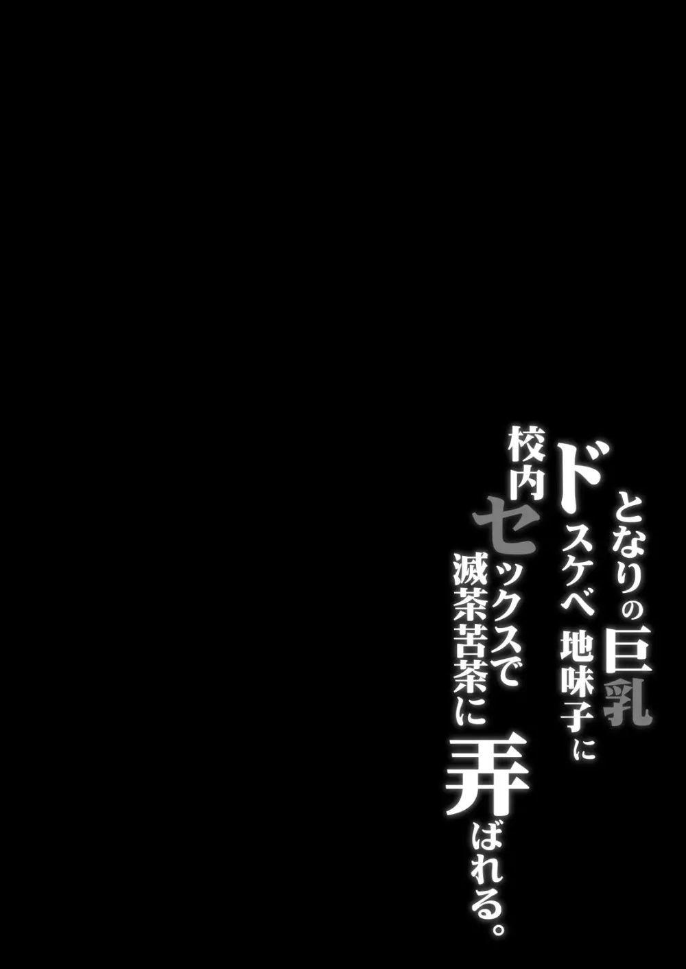 となりの巨乳ドスケベ地味子に校内セックスで滅茶苦茶に弄ばれる。 Page.3