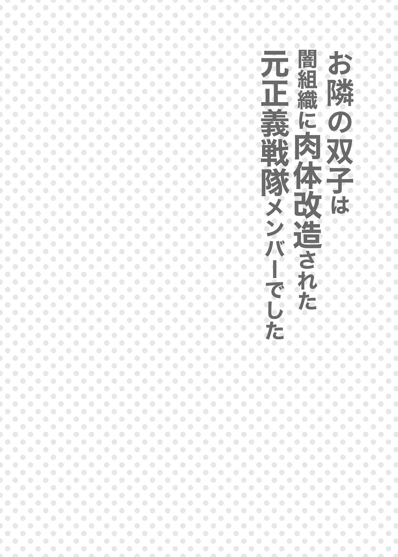 お隣さんは闇組織に肉体改造された元正義戦隊メンバーでした Page.3