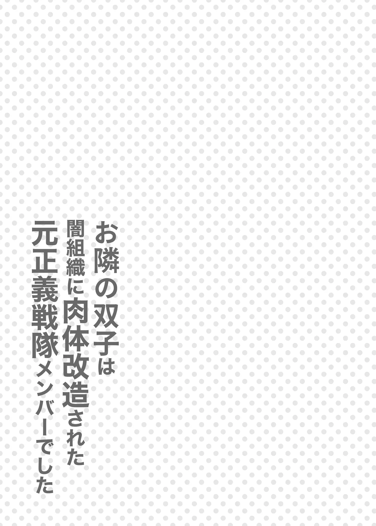 お隣さんは闇組織に肉体改造された元正義戦隊メンバーでした Page.36