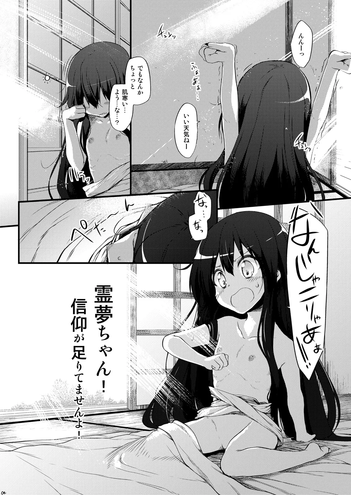 霊夢ちゃん!信仰が足りてませんよ! Page.4