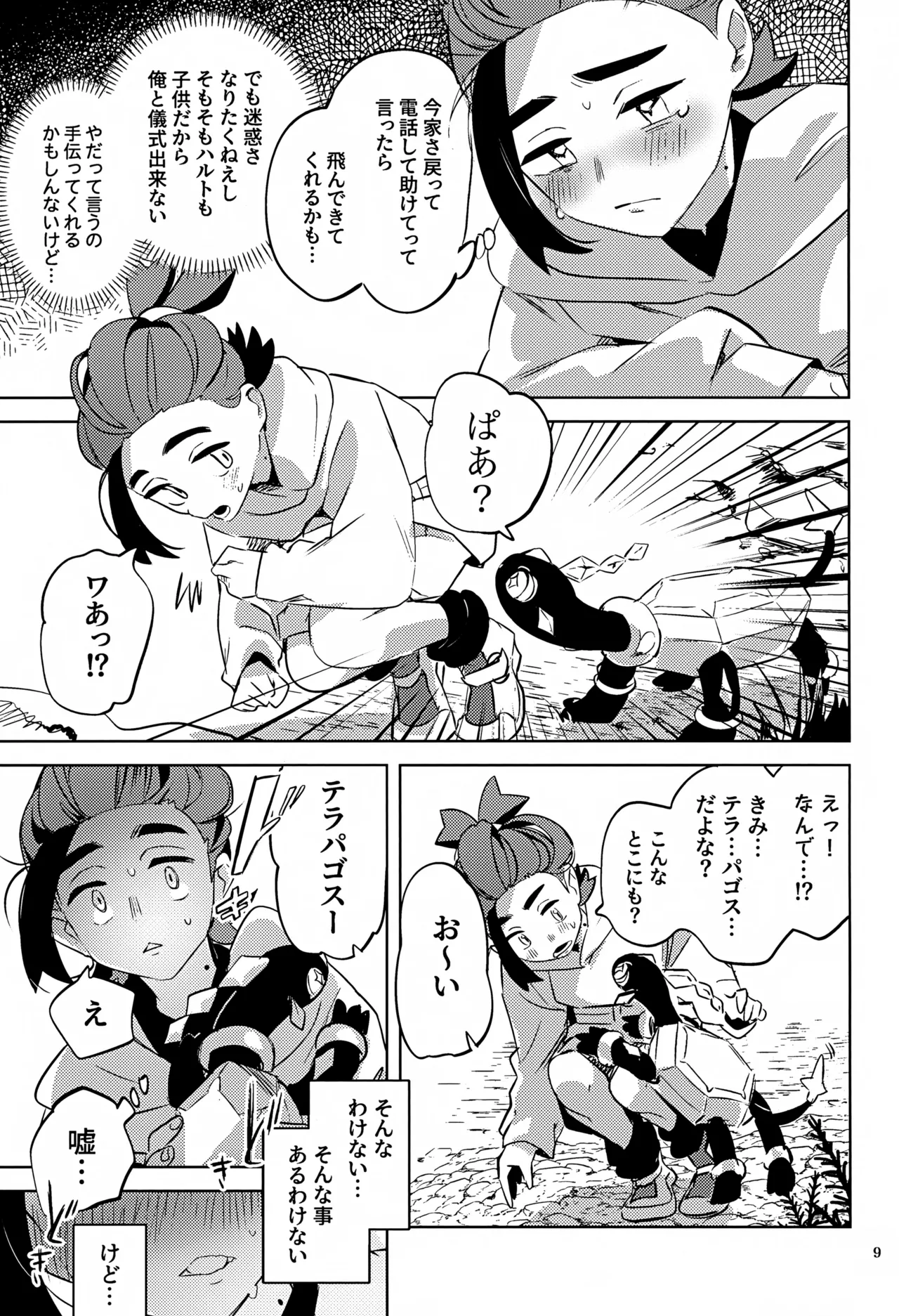 時空超越キタカミ淫習 Page.9