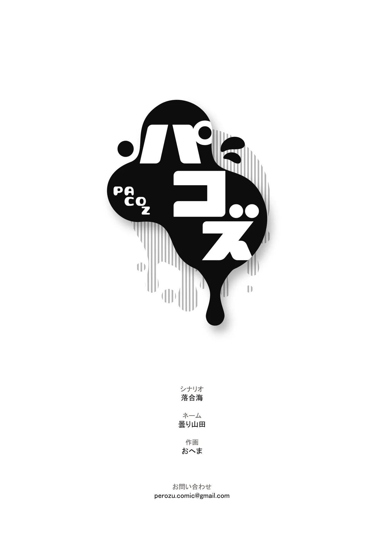 [パコズ (おへま, 落合海, 曇り山田) ストロング・アルファの快楽絶頂の誘惑 Page.32