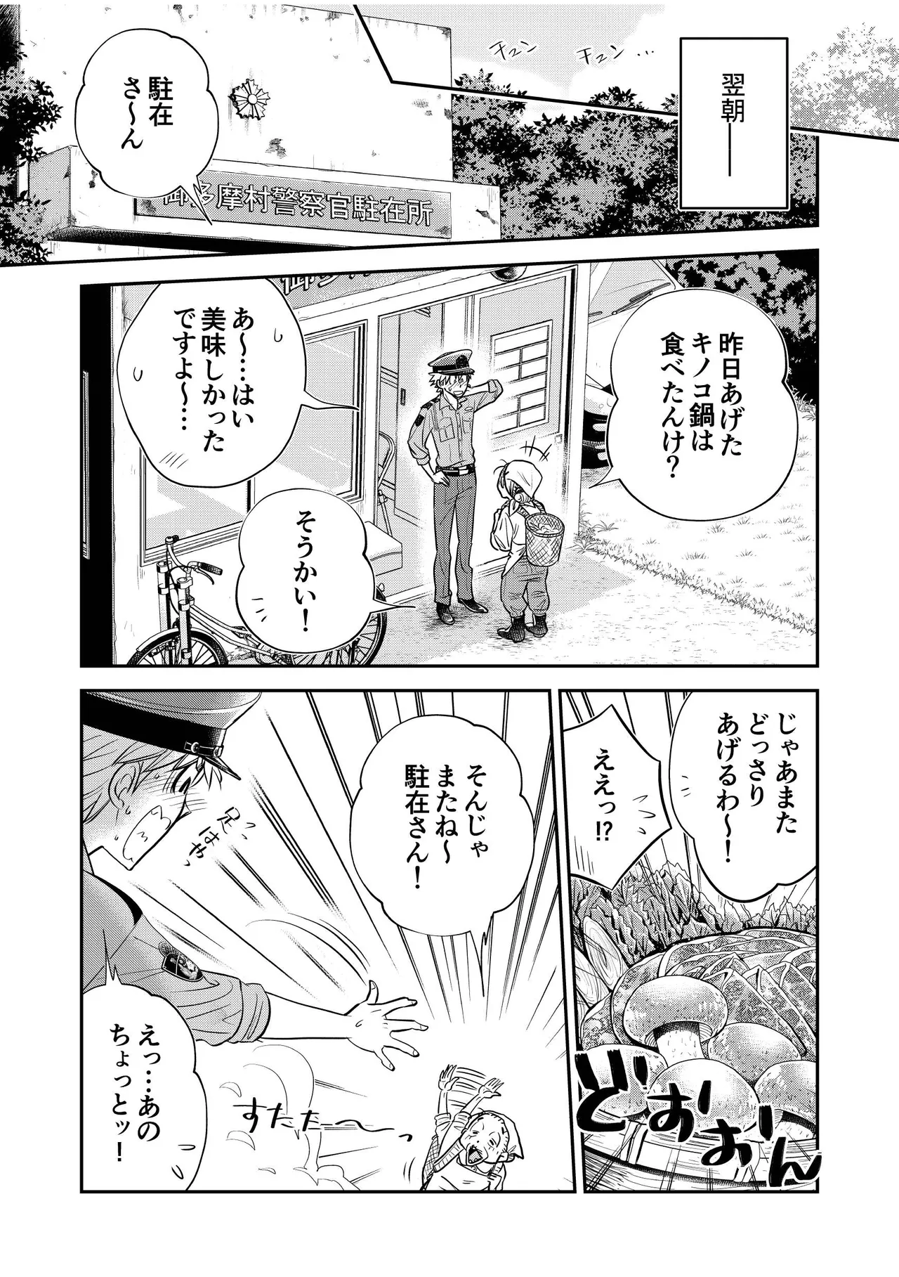 駐在さんと村長さん Page.25