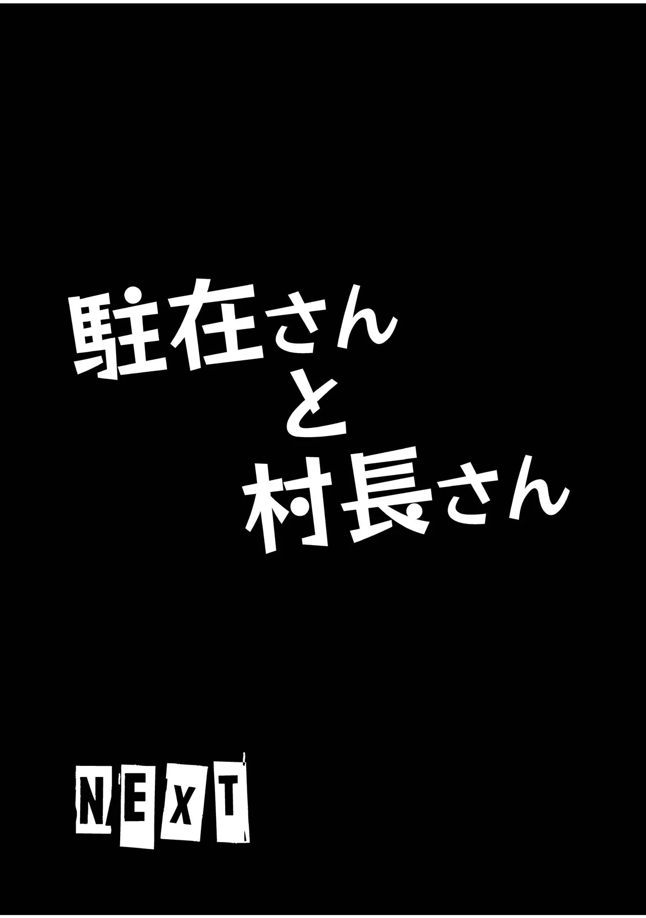 駐在さんと村長さん Page.27