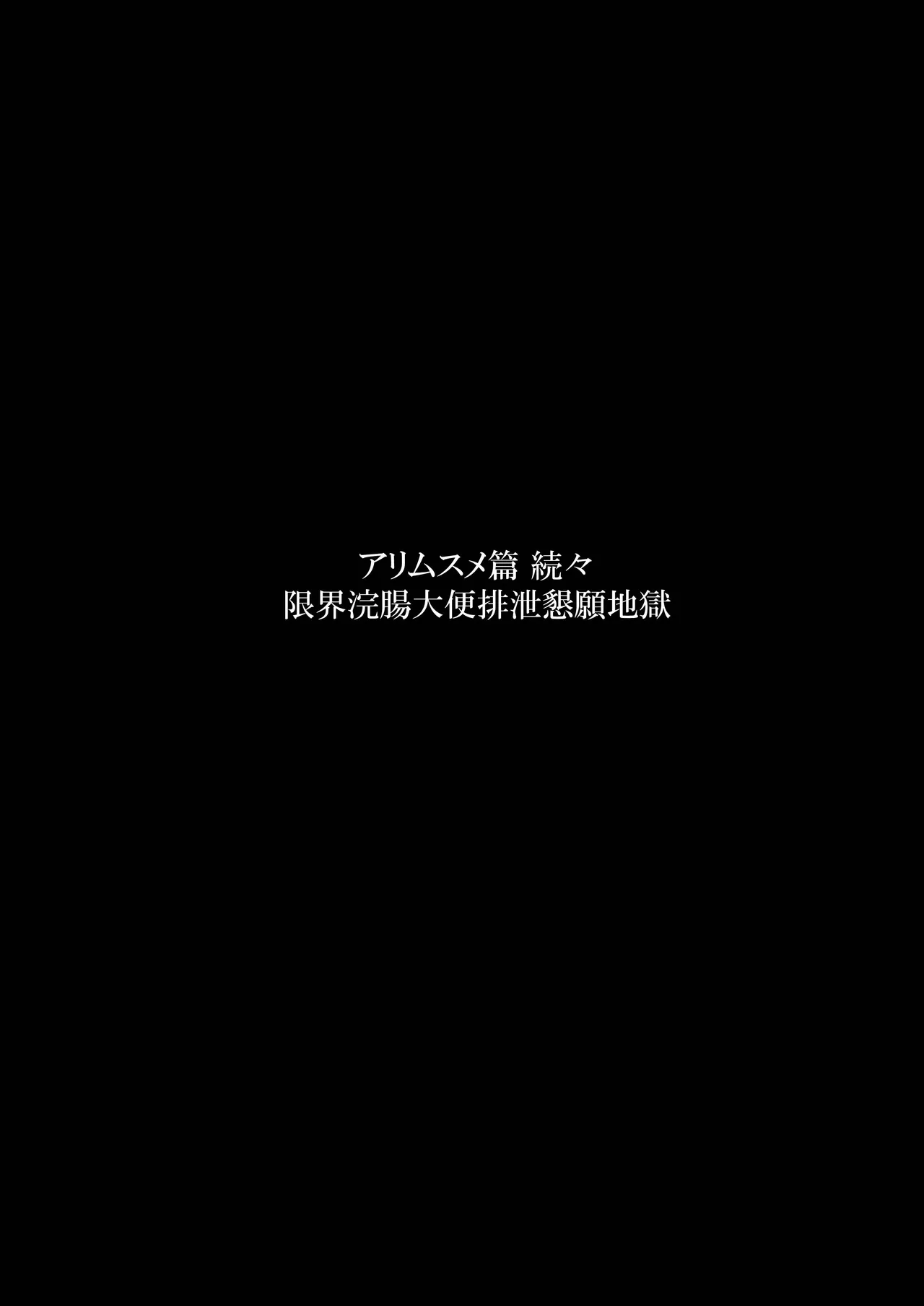 アリムスメ篇 続々 ~限界浣腸大便排泄懇願地獄~ Page.3