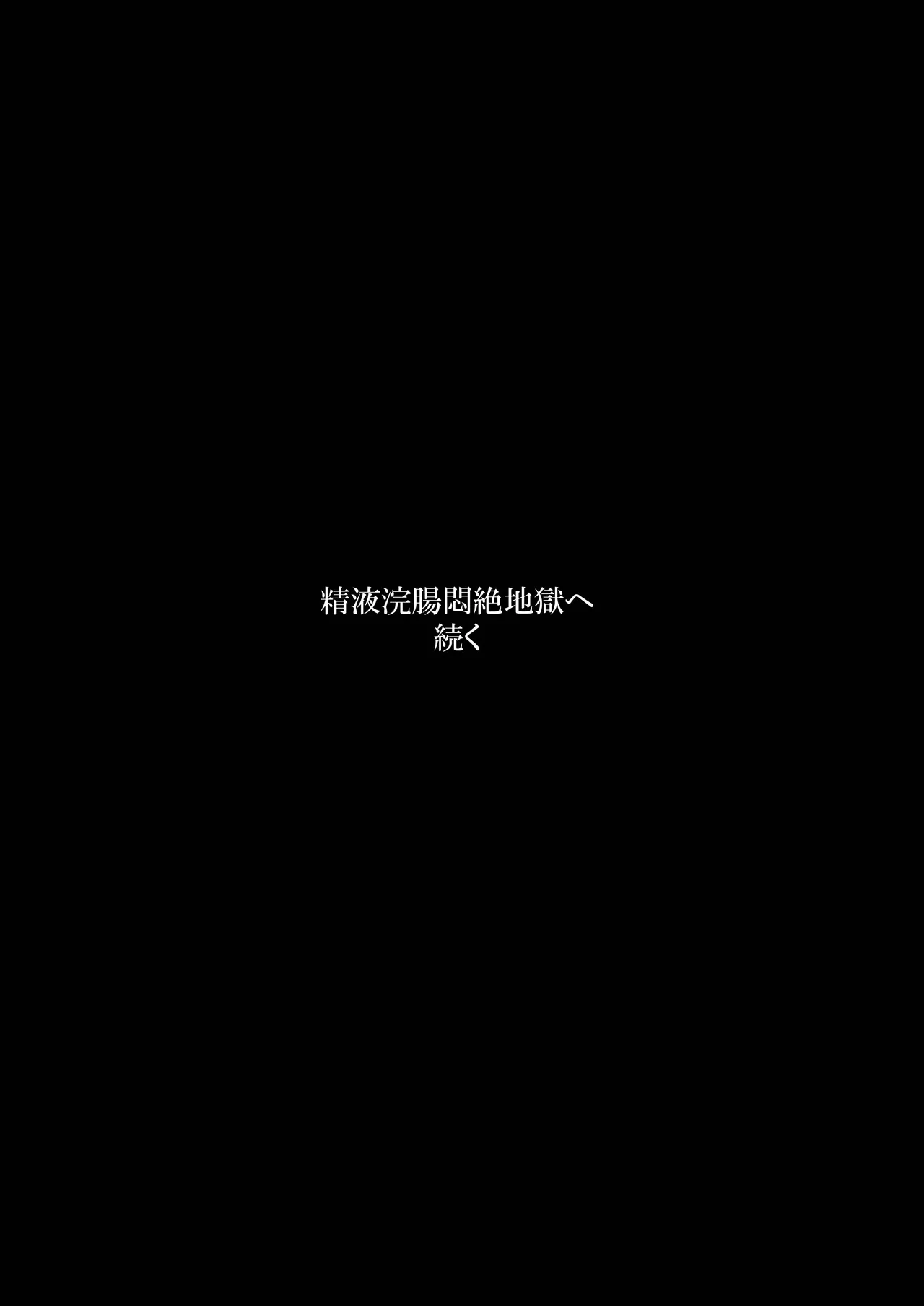 アリムスメ篇 続々 ~限界浣腸大便排泄懇願地獄~ Page.90
