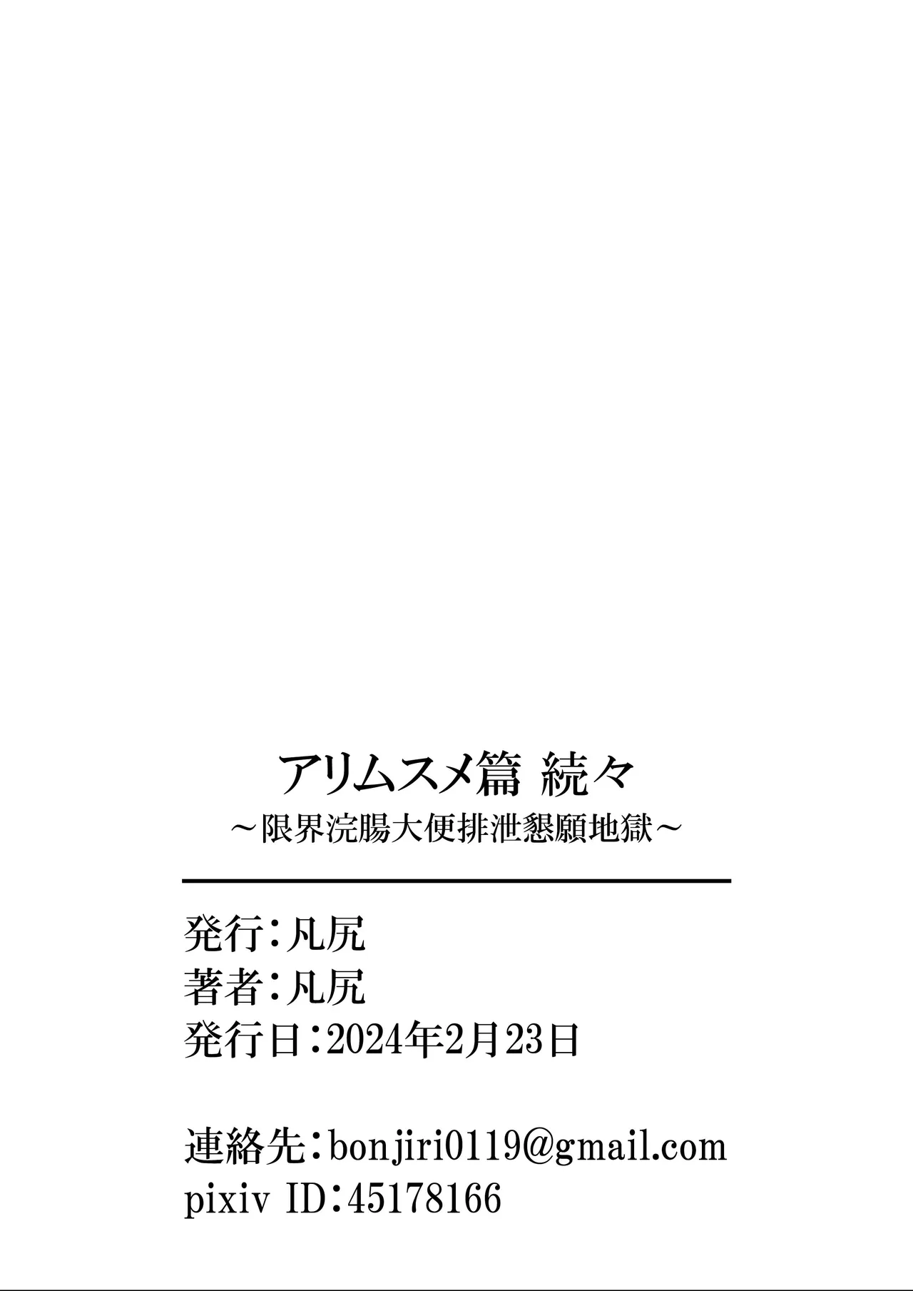 アリムスメ篇 続々 ~限界浣腸大便排泄懇願地獄~ Page.92