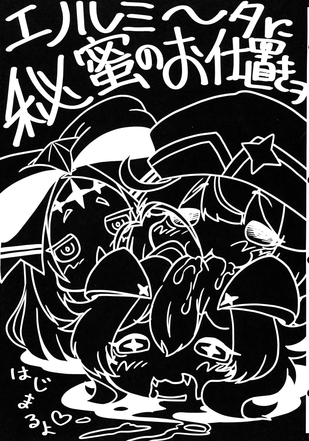 エノルミータに秘蜜のお仕置きヲ Page.3