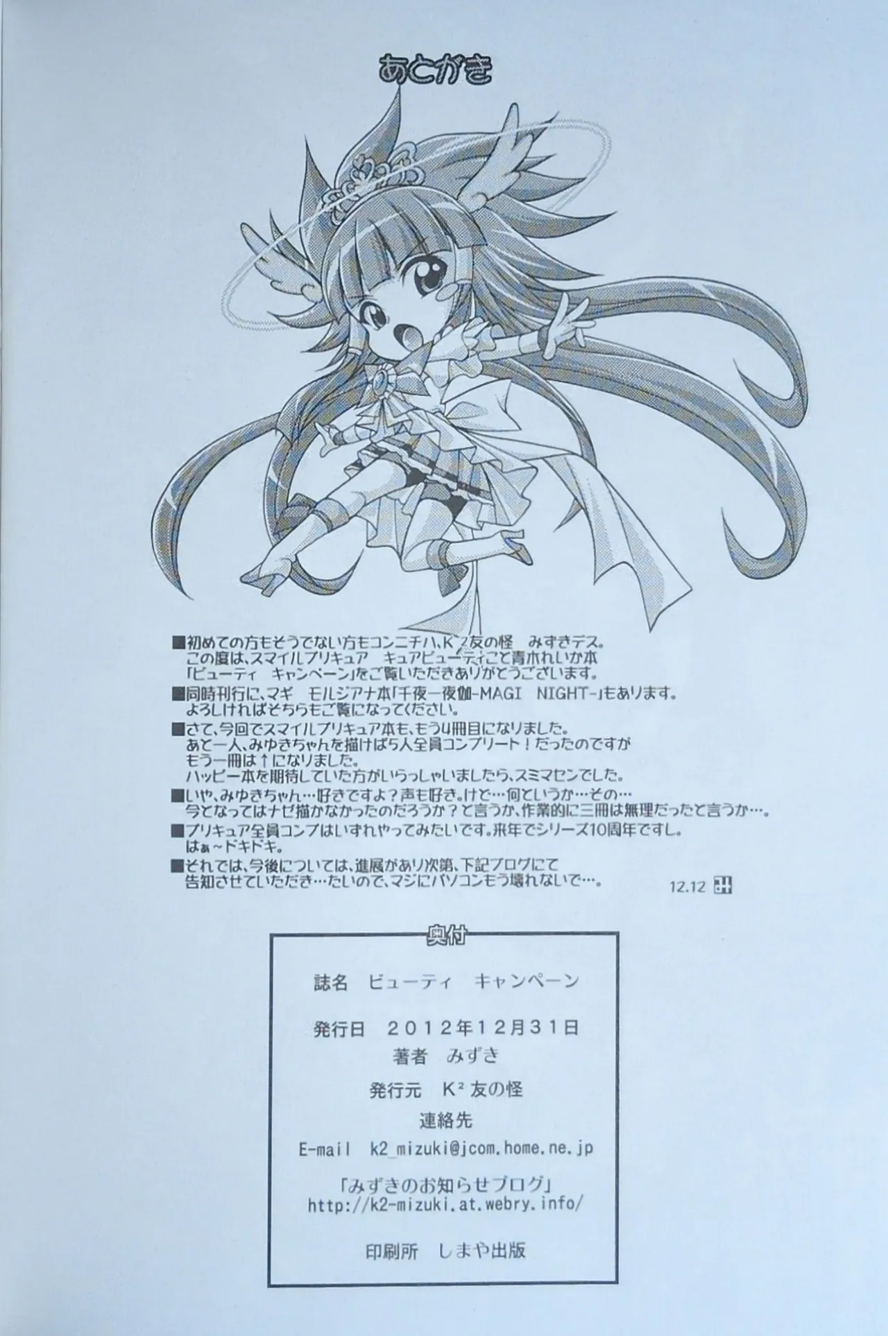 (C83) [K2友の怪 (みずき)] ビューティ キャンペーン (スマイルプリキュア！)【写真】 Page.21