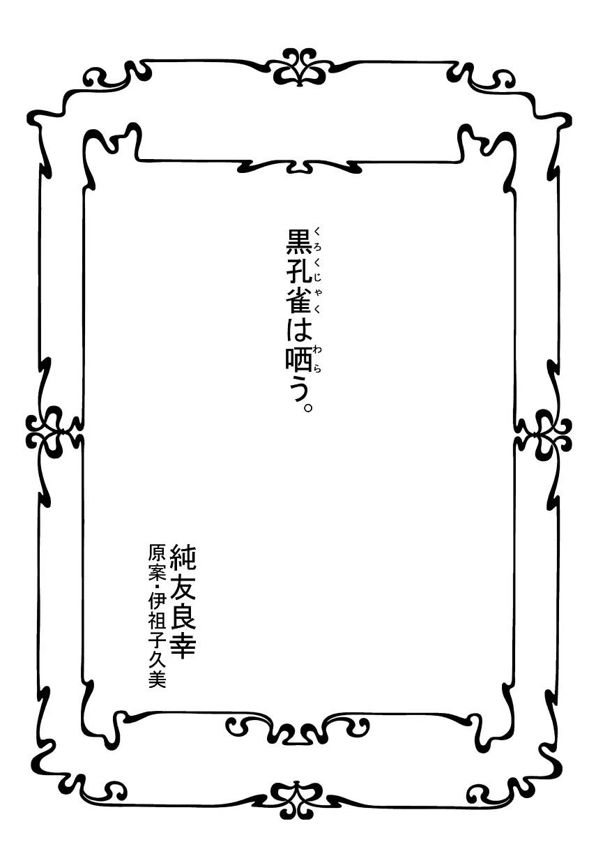 黒孔雀は哂う。 Page.3