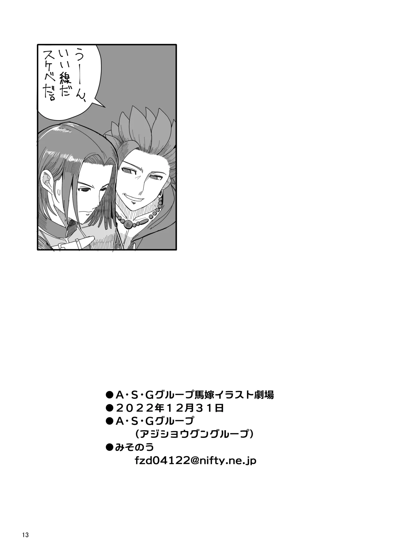 A・S・Gグループ馬嫁イラスト劇場 Page.13