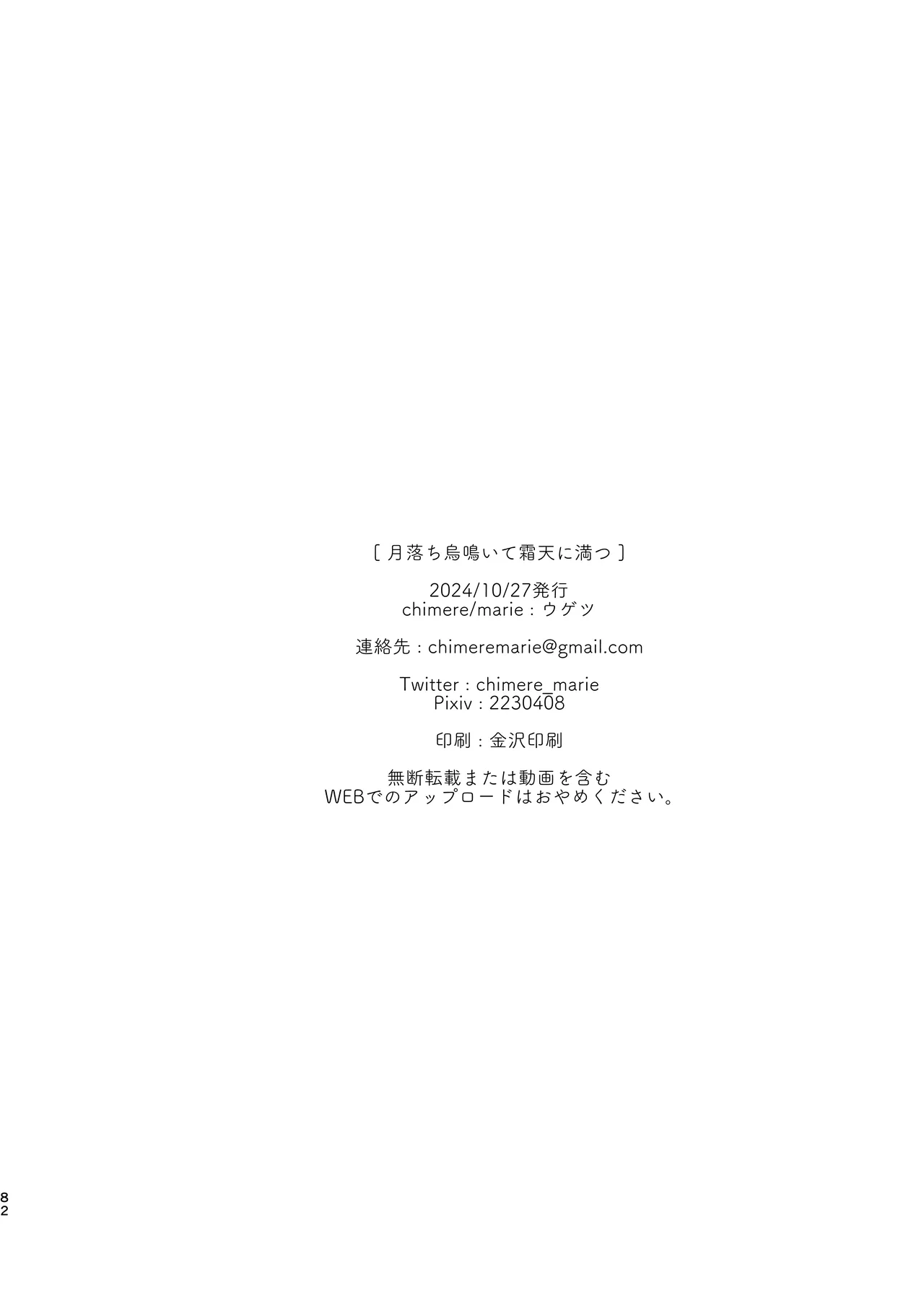 月落ち烏鳴いて霜天に満つ Page.81