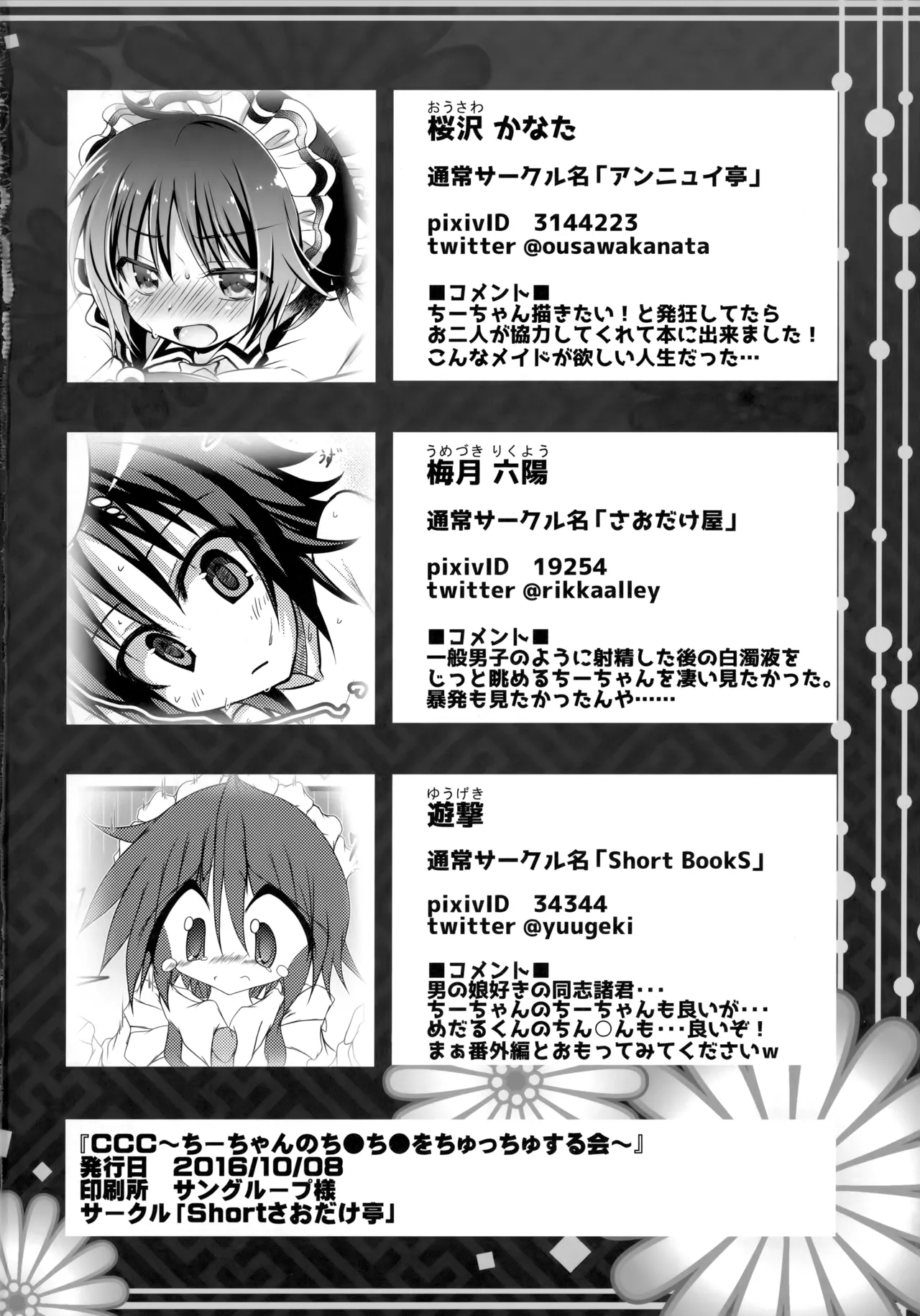 CCC ちーちゃんのち●ち●をちゅっちゅする会 Page.19