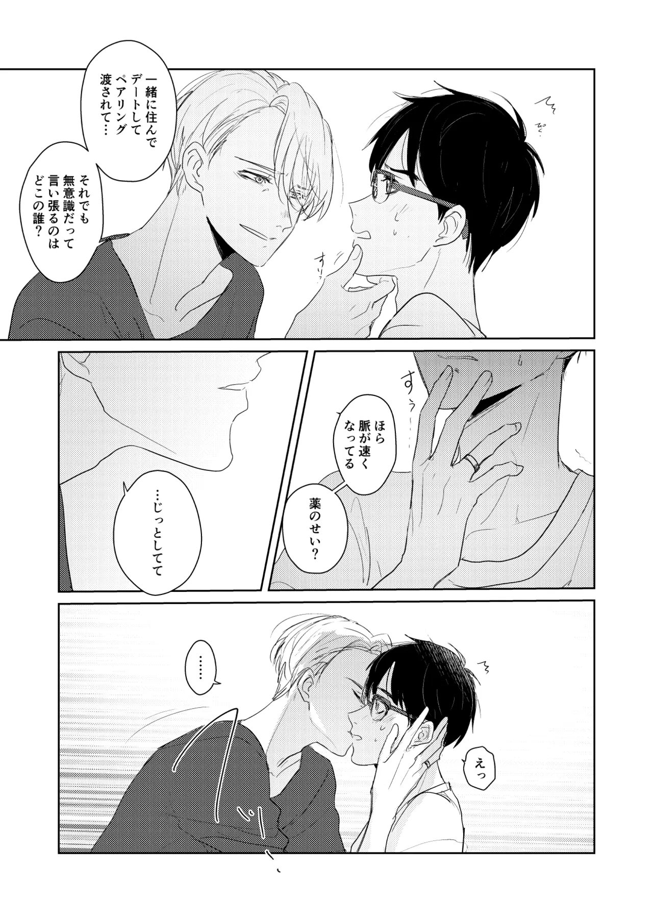 【web再録/ヴィク勇】はじまりなんてこんなもの。 Page.10