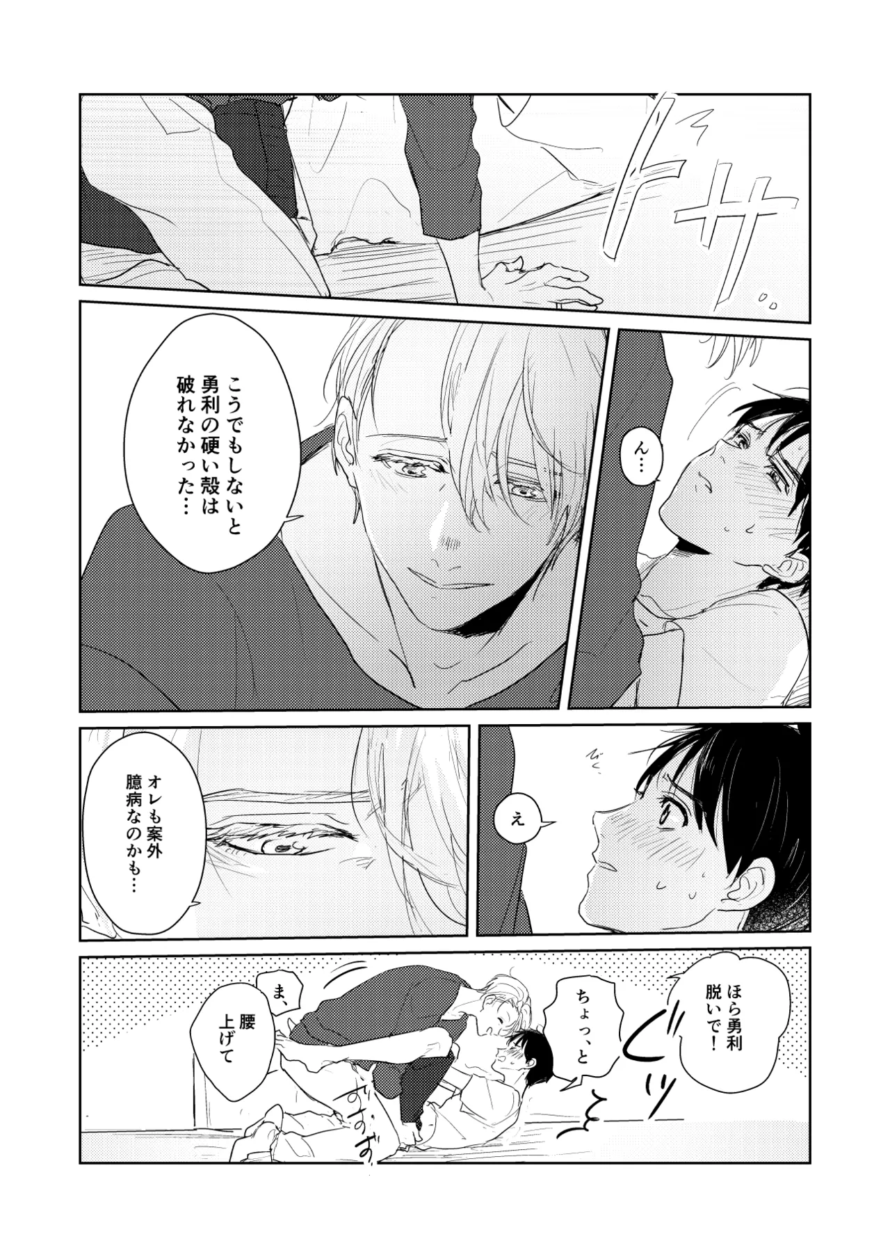 【web再録/ヴィク勇】はじまりなんてこんなもの。 Page.15
