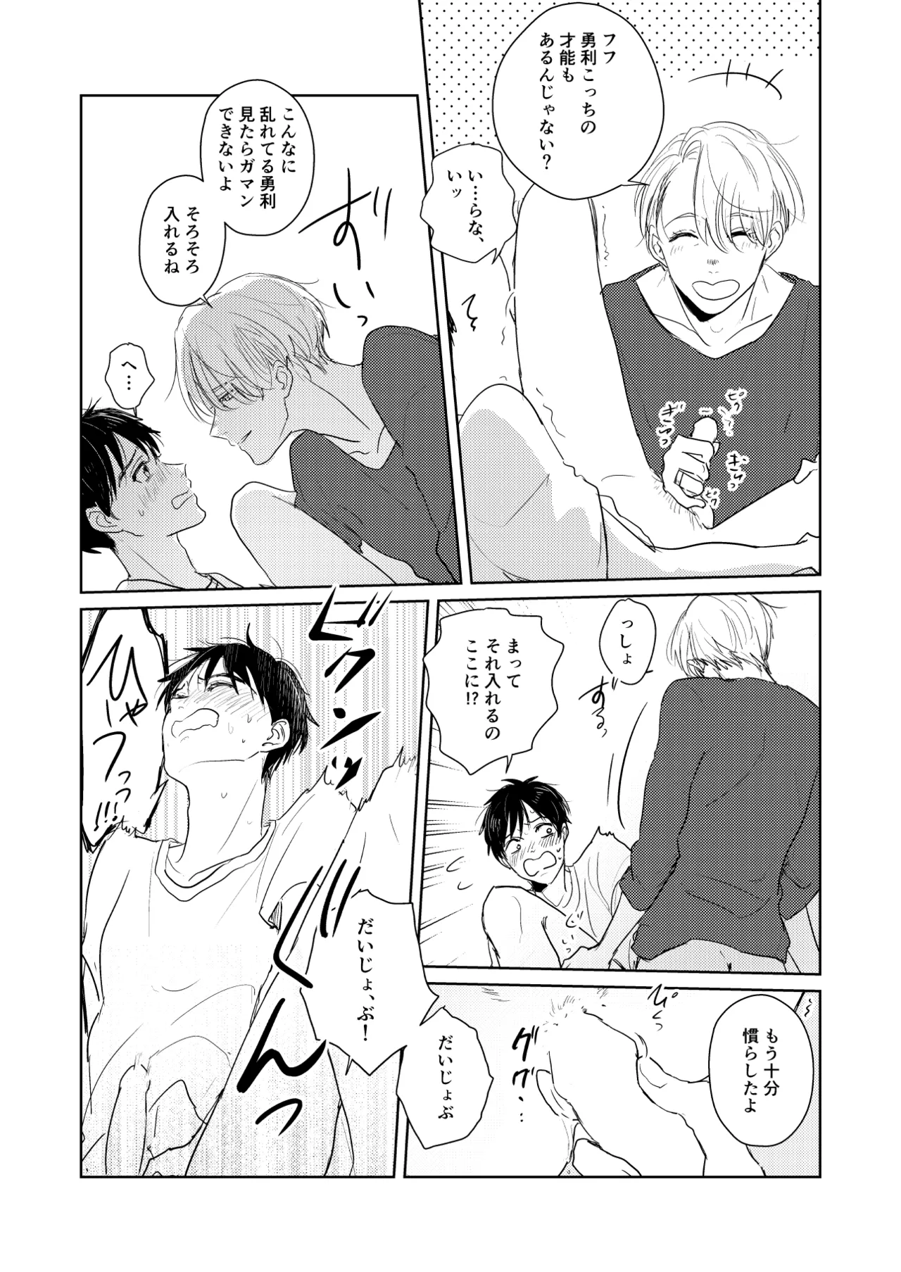 【web再録/ヴィク勇】はじまりなんてこんなもの。 Page.18