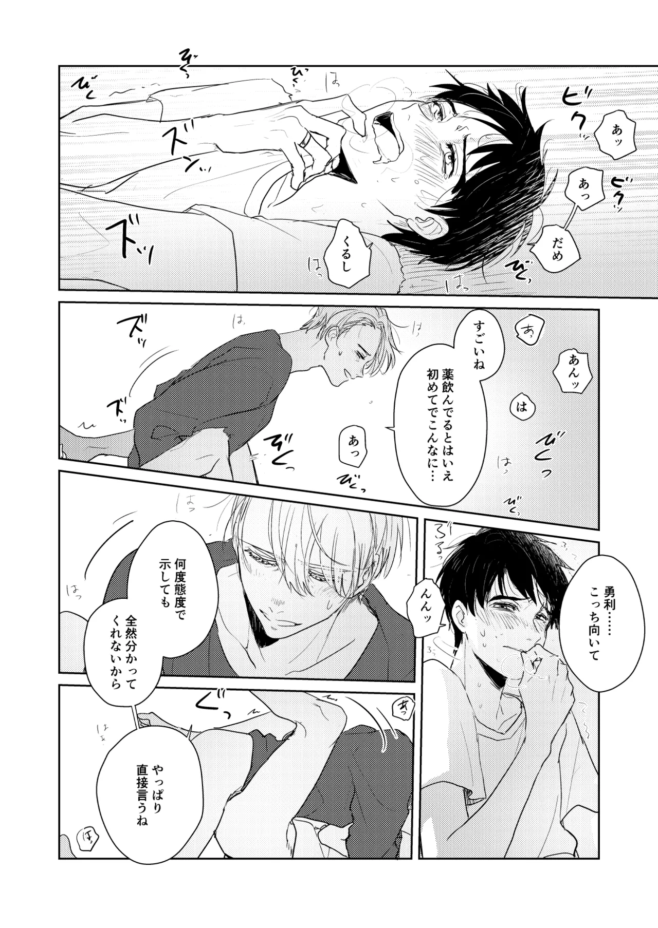 【web再録/ヴィク勇】はじまりなんてこんなもの。 Page.19