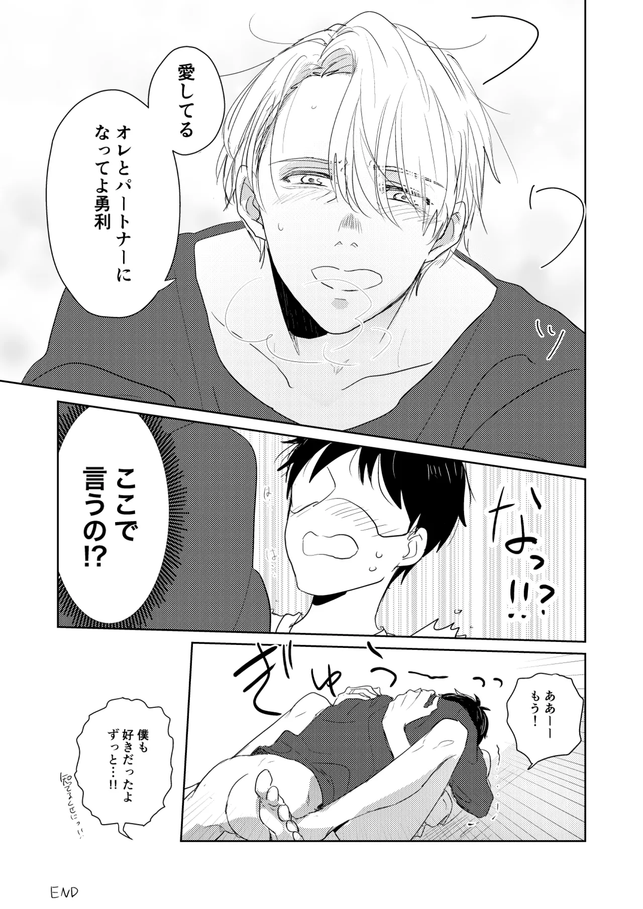 【web再録/ヴィク勇】はじまりなんてこんなもの。 Page.20
