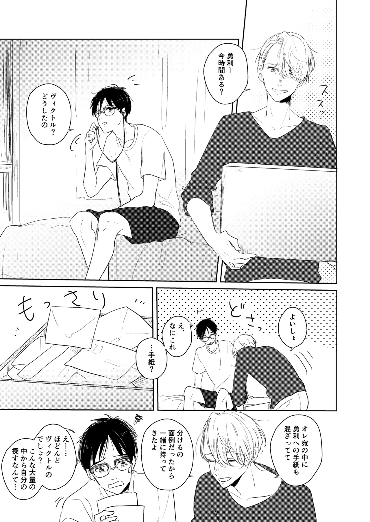 【web再録/ヴィク勇】はじまりなんてこんなもの。 Page.4