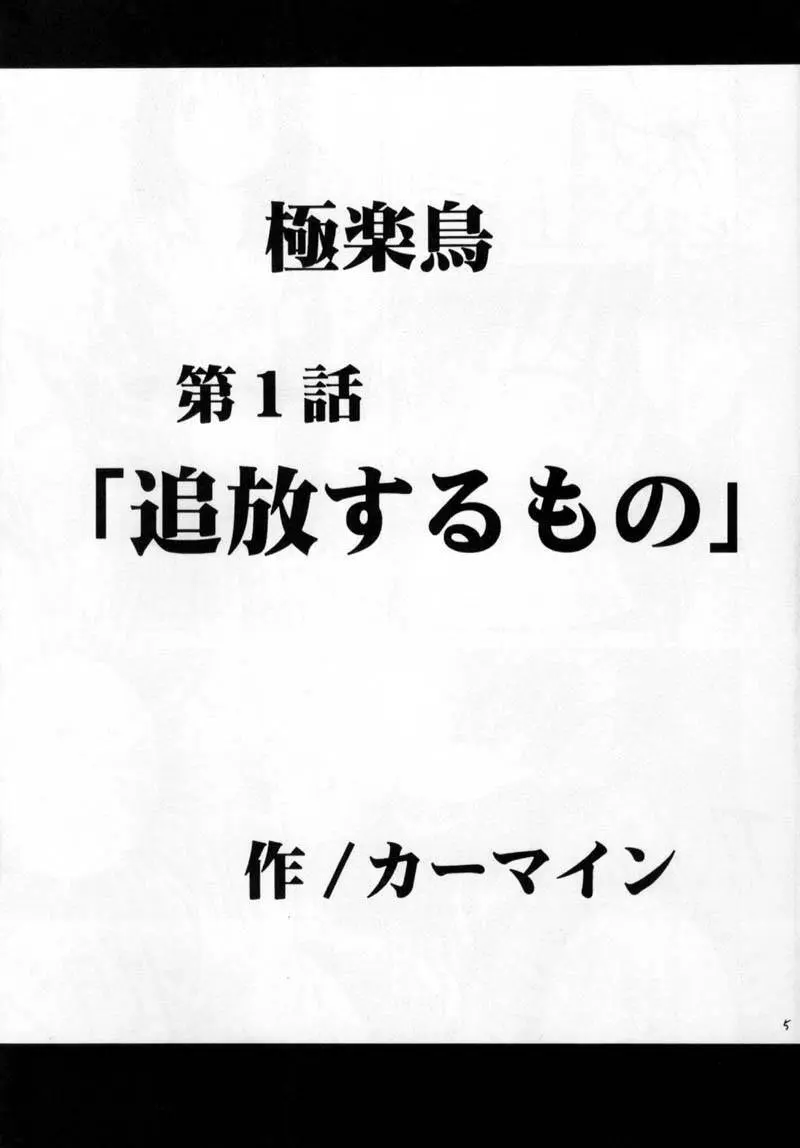 極楽鳥 Page.4