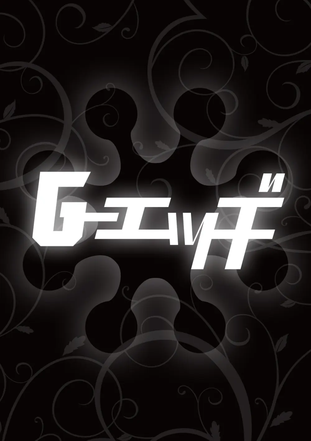 G-エッヂ Vol.056 Page.106