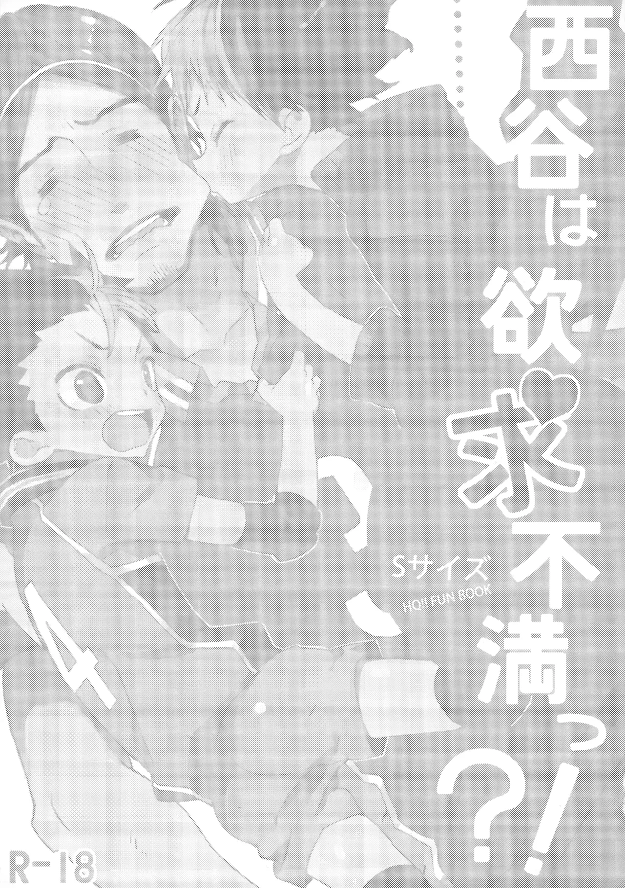 西谷は欲求不満っ?! Page.2