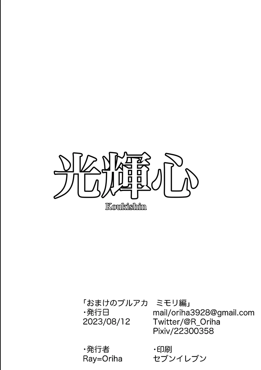 おまけのブルアカ ミモリ編 Page.4