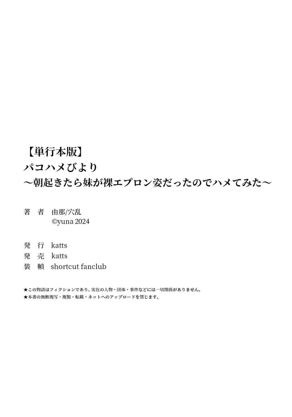 パコハメびより〜朝起きたら妹が裸エプロン姿だったのでハメてみた〜 Page.178