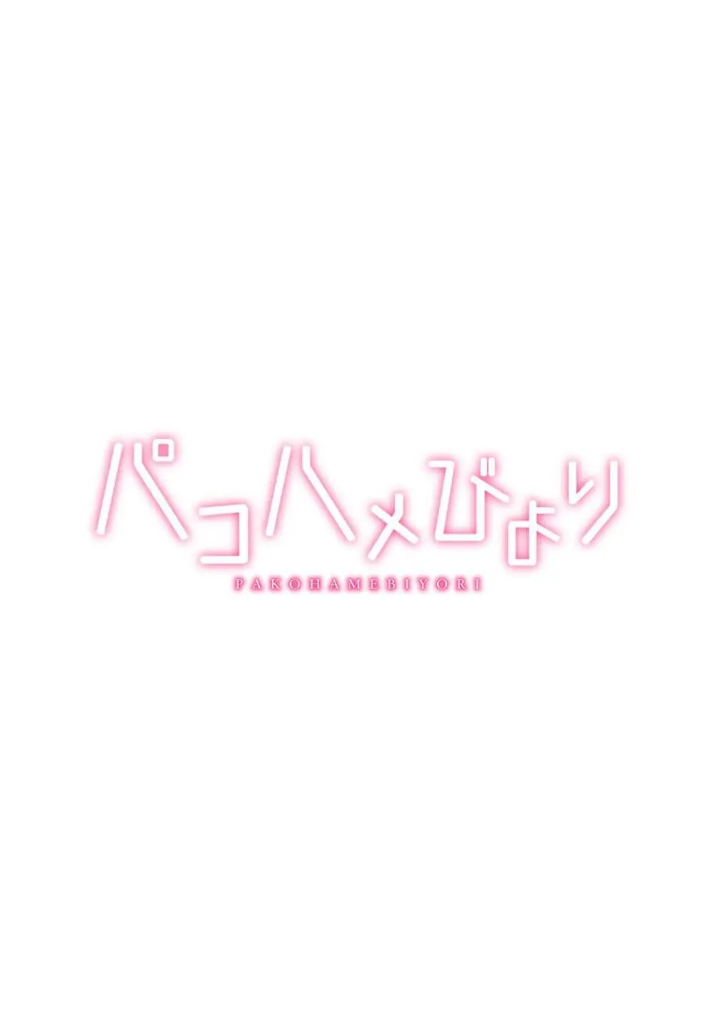パコハメびより〜朝起きたら妹が裸エプロン姿だったのでハメてみた〜 Page.99