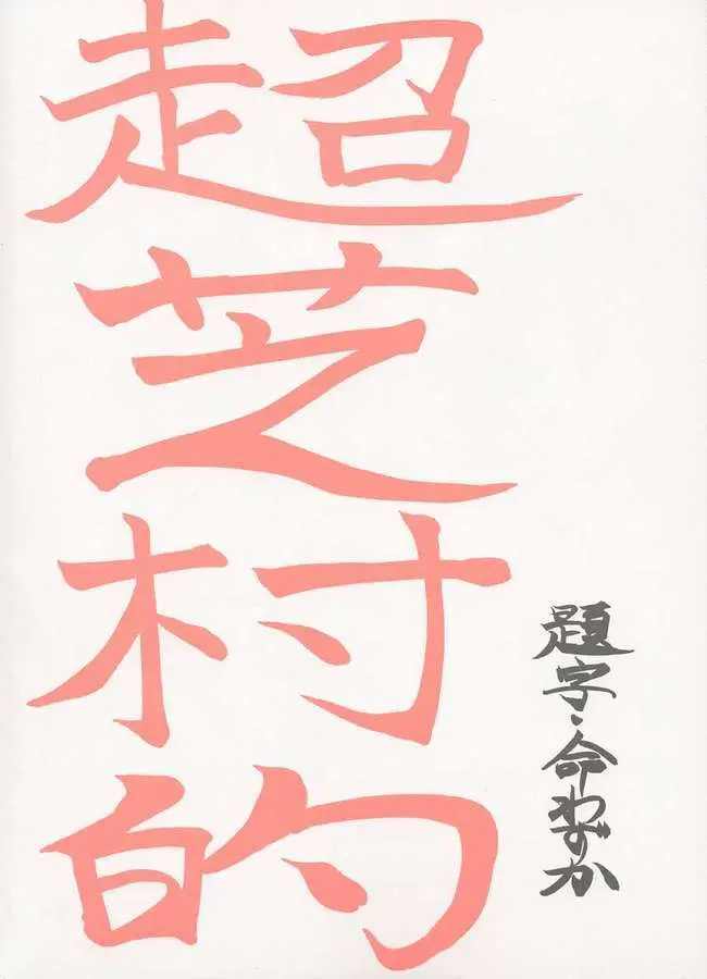 超芝村的 Page.2