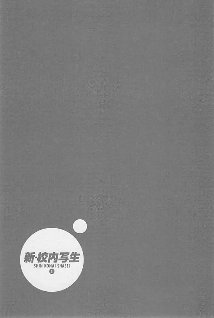 新·校内写生 vol.1 Page.110