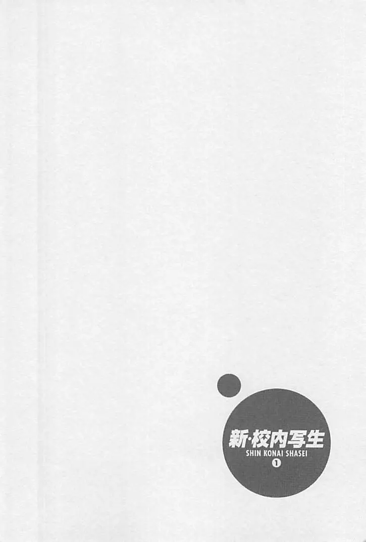 新·校内写生 vol.1 Page.161