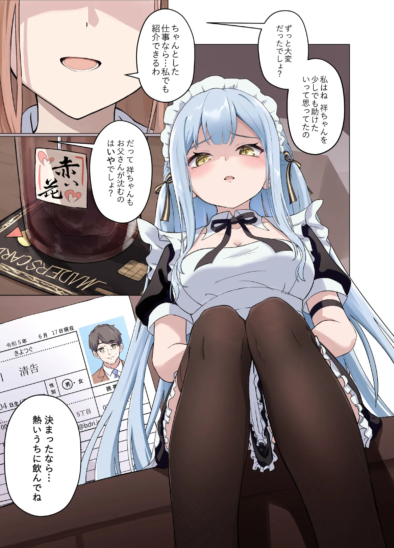 甘いメイド祥子、この仕事を引き受けた Page.6