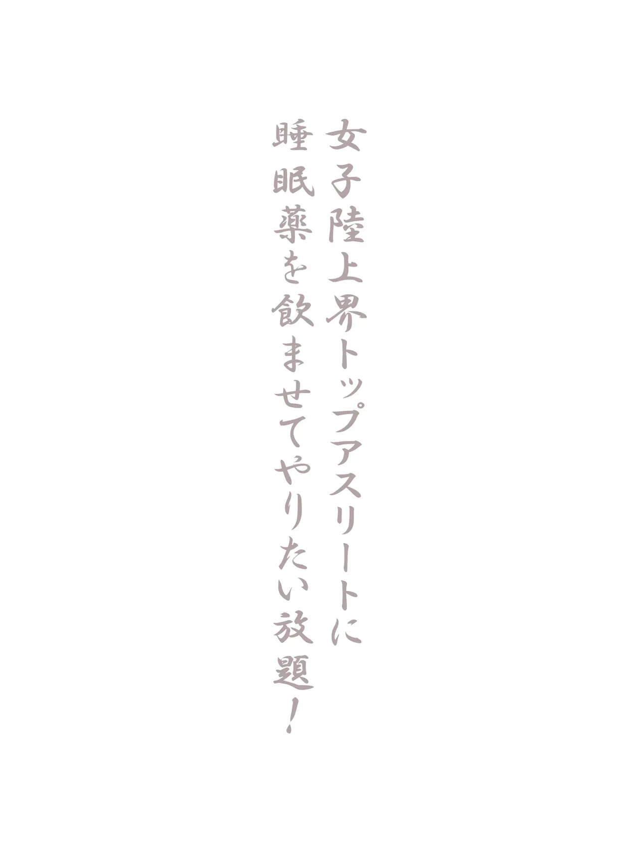 女子陸上界トップアスリートに睡眠薬を飲ませてやりたい放題! Page.233
