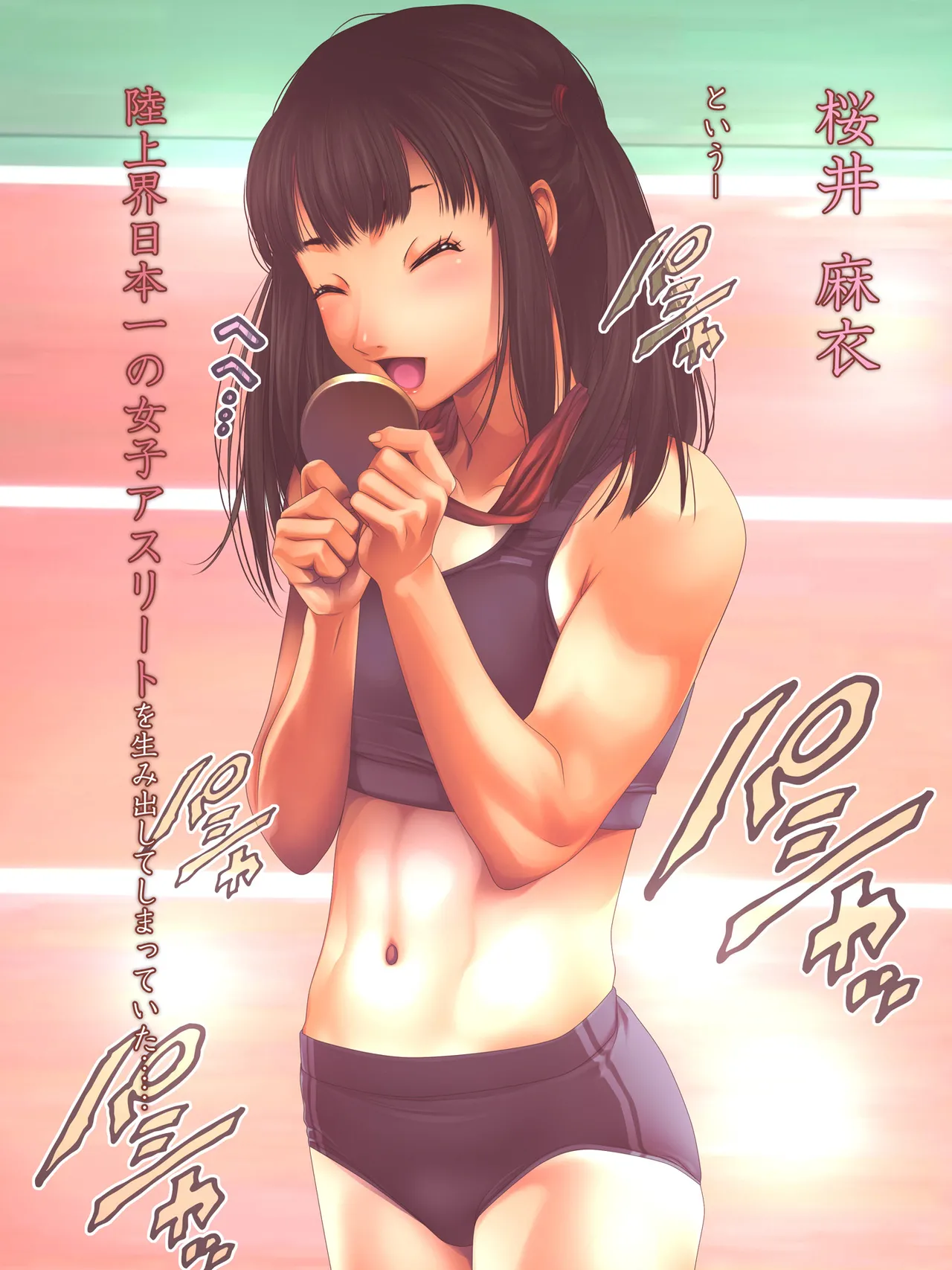 女子陸上界トップアスリートに睡眠薬を飲ませてやりたい放題! Page.8