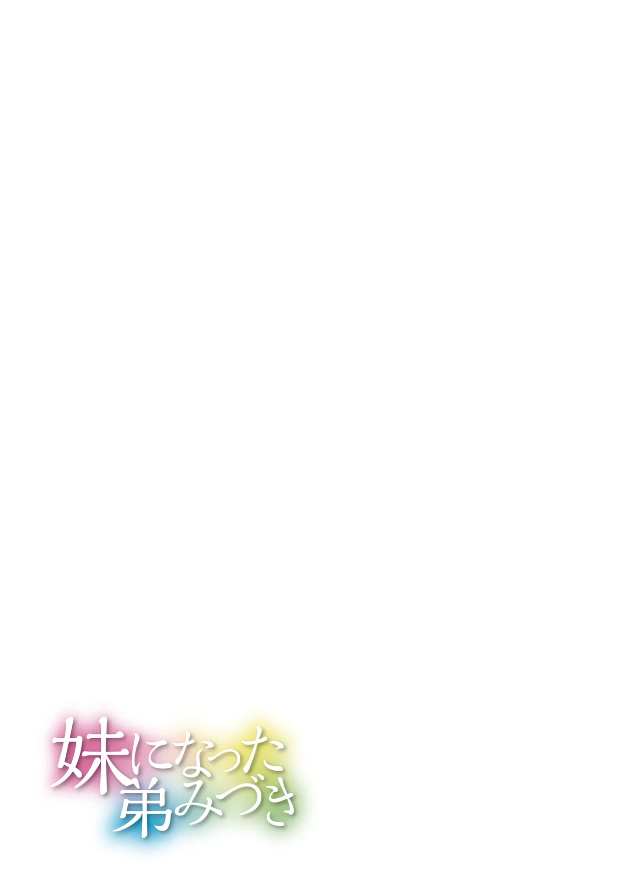 妹になった弟みづき -TS後の身体及び精神変化報告- Page.129