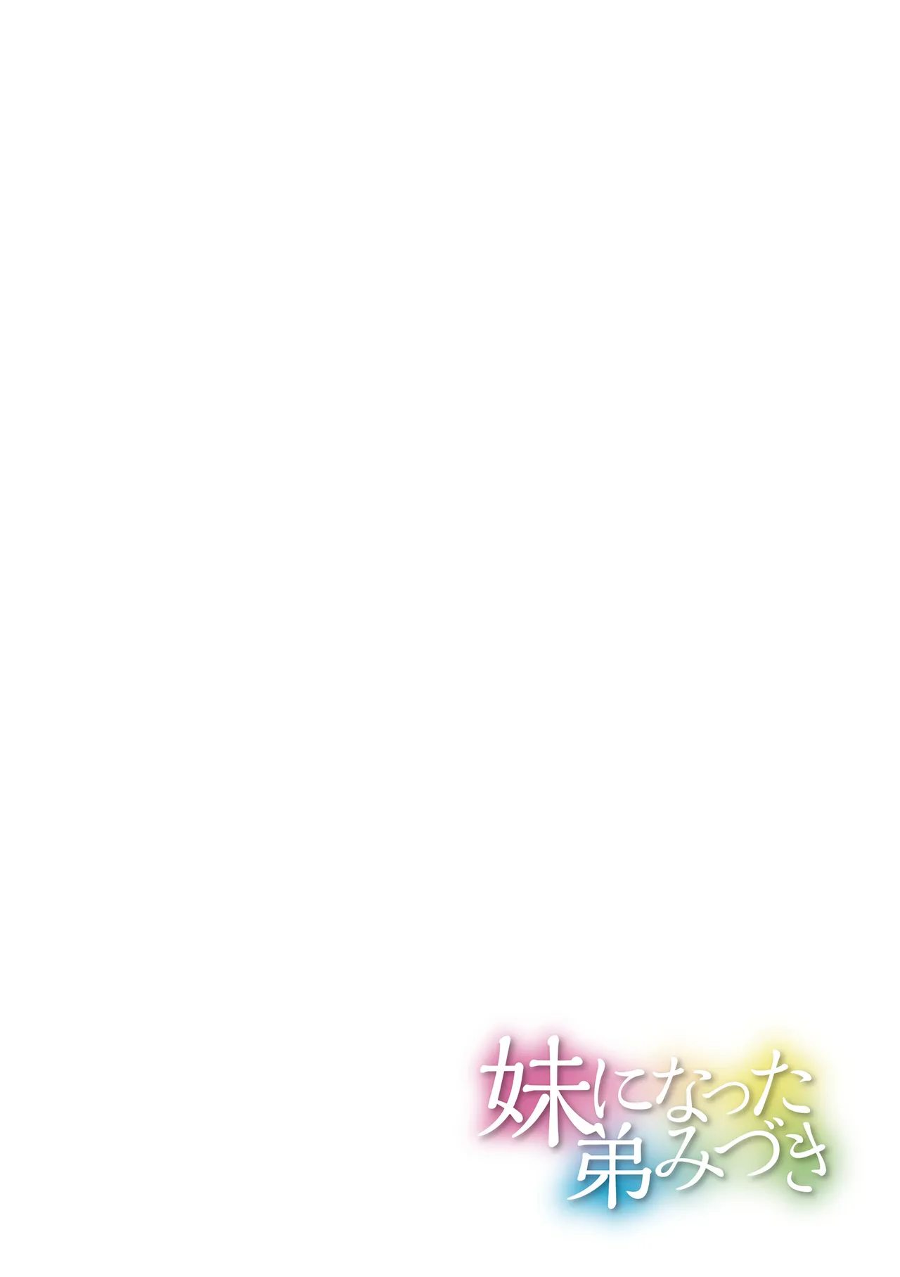 妹になった弟みづき -TS後の身体及び精神変化報告- Page.130