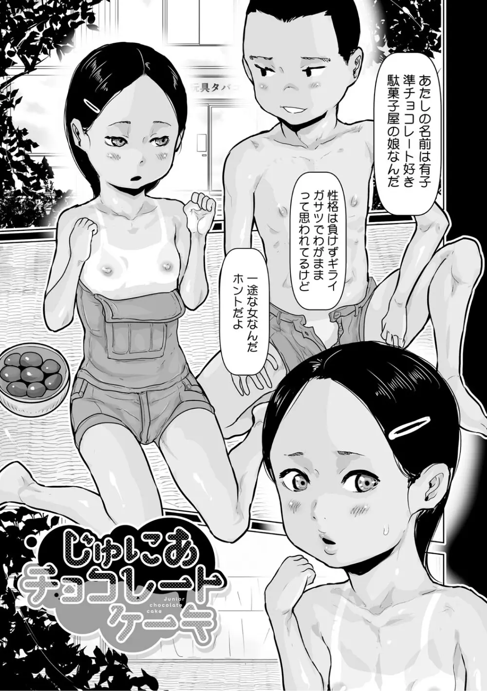 ひやけとワレメとトモダチ少女の夏休み Page.112