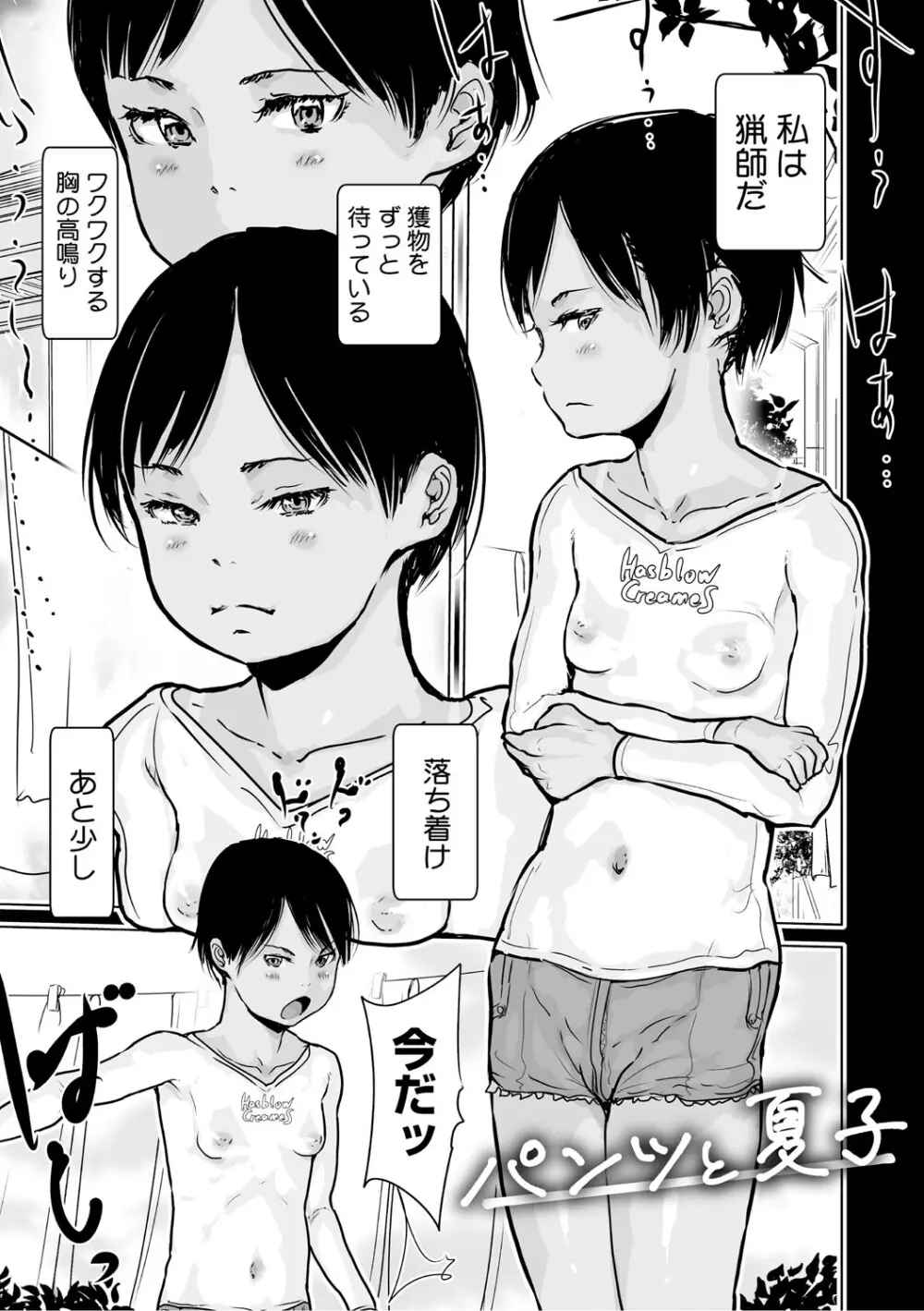 ひやけとワレメとトモダチ少女の夏休み Page.152