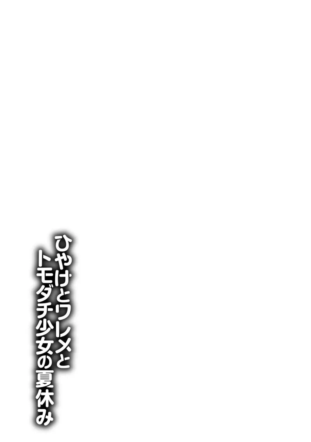 ひやけとワレメとトモダチ少女の夏休み Page.212