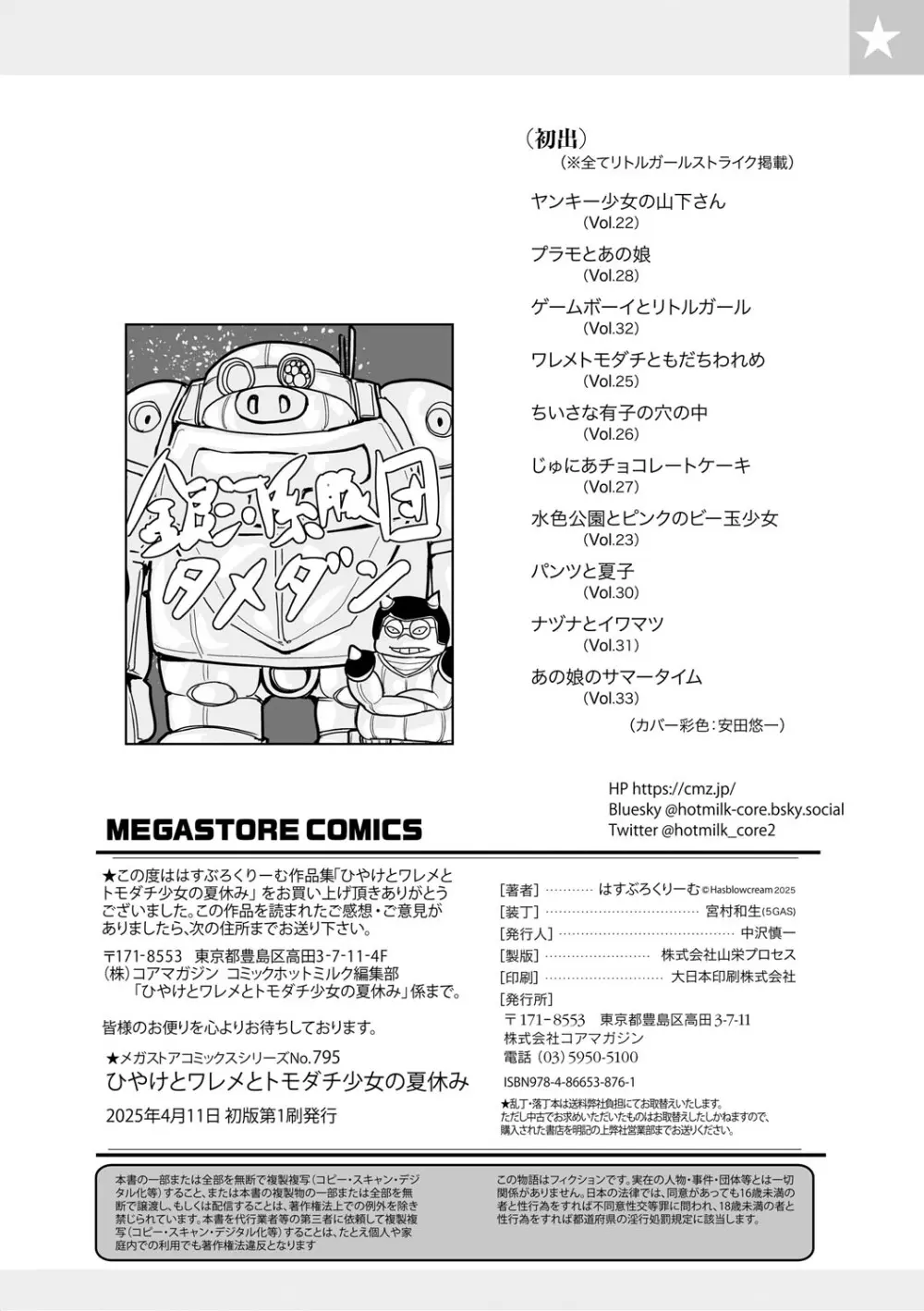 ひやけとワレメとトモダチ少女の夏休み Page.217